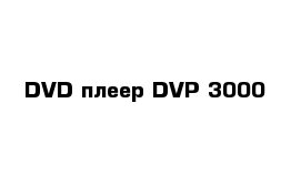 DVD плеер DVP 3000